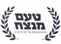 טעם מנצח מבחן הטעימה של ישראל בע