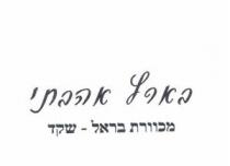בארץ אהבתי מכוורת בראל - שקד