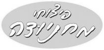 פיצוחי מחניודה