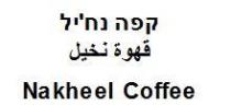 Nakheel Coffee קפה נח'ילقهوة نخيل