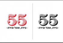 55 בירה, אוכל ובירה 55 בירה, אוכל ובירה