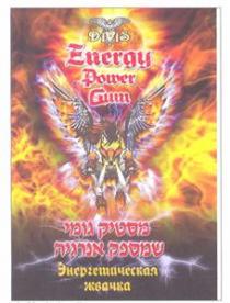 DIVIS ENERGY POWER GUM ЭНЕРГЕТИЧЕСКАЯ ЖВАЧКА מסטיק גומי שמספק אנרגיה