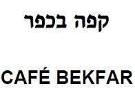 CAFE BEKFAR קפה בכפר