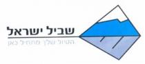 שביל ישראל הטיול שלך מתחיל כאן
