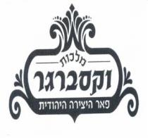 מלכות וקסברגר פאר היצירה היהודית