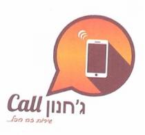 Call ג'חנון שירות זה הכל.