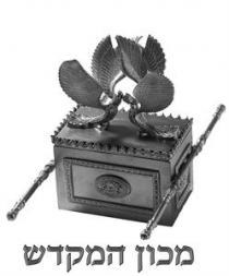 מכון המקדש