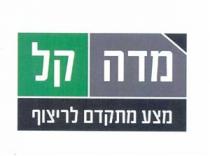 מדה קל מצע מתקדם לריצוף