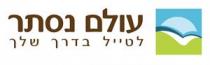 עולם נסתר - לטייל בדרך שלך