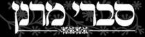 סברי מרנן