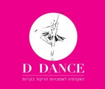 D DANCE האקדמיה לאומנויות הריקוד בקריות