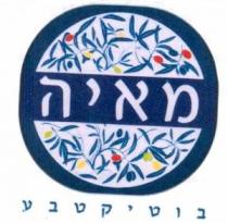 מאיה בוטיקטבע