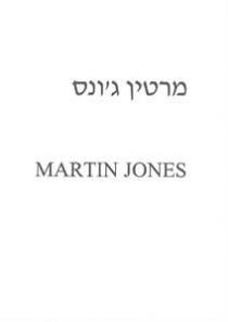 MARTIN JONES מרטין ג'ונס