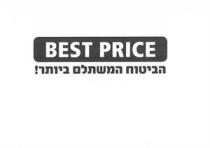 BEST PRICE הביטוח המשתלם ביותר!