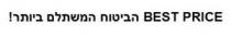 BEST PRICE הביטוח המשתלם ביותר!