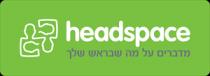 headspace מדברים על מה שבראש שלך