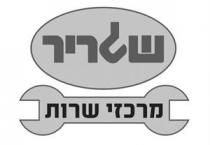 שגריר מרכזי שירות