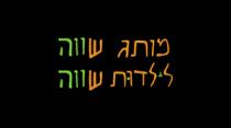 מותג שווה לילדות שווה