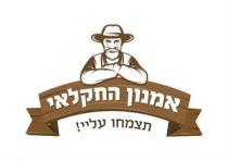 אמנון החקלאי תצמחו עליי!