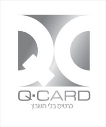Q CARD כרטיס בלי חשבון