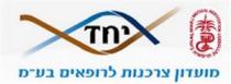 israeli medical association יחד מועדון צרכנות לרופאים בע