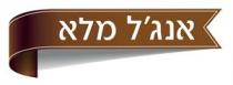 אנג'ל מלא