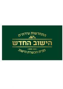 התחדשות עירונית הישוב החדש -מאז 1909- מבית הכשרת הישוב