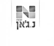 N קבוצת נ.ג'אן