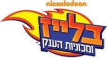 nickelodeon בלייז ומכוניות הענק