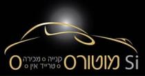 Si מוטורס קנייה מכירה טרייד אין