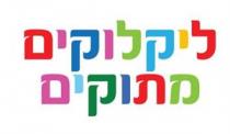 ליקלוקים מתוקים