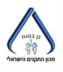 גן בטוח מכון התקנים הישראלי