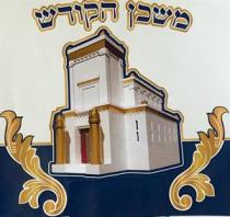 משכן הקודש