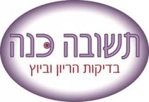 תשובה כנה בדיקת הריון וביוץ