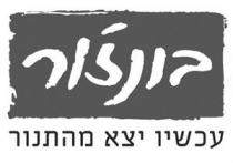 בונז'ור עכשיו יצא מהתנור