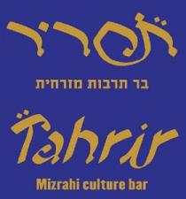 Tahrir Mizrahi culture bar תחריר בר תרבות מזרחית