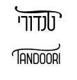 Tandoori טנדורי