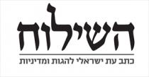 השילוח כתב עת ישראלי להגות ומדיניות