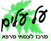 על עלים מרכז לצמחי מרפא