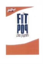 HOTPOP FIT POP פופקורן מוכן