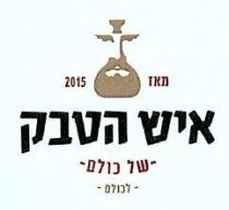 מאז 2015 איש הטבק -של כולם- -לכולם-