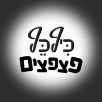 כיףכף פצפצים