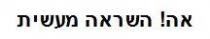 אה! השראה מעשית