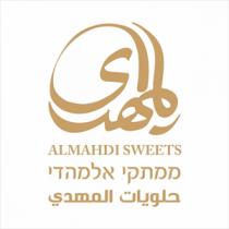 ALMAHDI SWEETS المهدي ממתקי אלמהדי حلويات المهدي