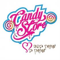 Candy Store מתוק בפה מתוק ב