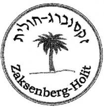 Zaksenberg-Holit זקסנברג-חולית