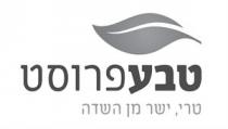 טבעפרוסט טרי, ישר מן השדה