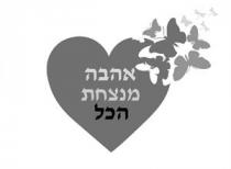 אהבה מנצחת הכל
