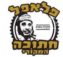 פלאפל חתוכה המקורי משנת 1958
