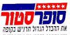 סופר סנטר את ההבדל הגדול תרגיש בקופה